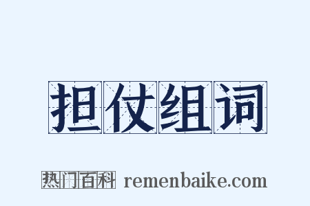担仗组词是什么意思的图片